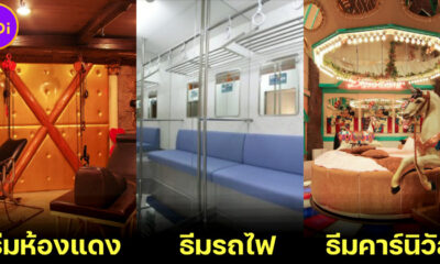 10 Love Hotel ตกแต่งแปลกในญี่ปุ่นที่คนชอบเที่ยวแดนปลาดิบต้องลองสักครั้ง!