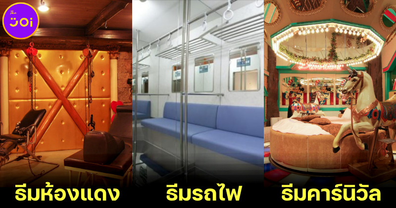 10 Love Hotel ตกแต่งแปลกในญี่ปุ่นที่คนชอบเที่ยวแดนปลาดิบต้องลองสักครั้ง!