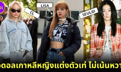 10 ไอดอลเกาหลีหญิงแต่งตัวเท่ ไม่เน้นหวาน ใครอยากคูลให้แต่งตามเลย
