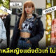 10 ไอดอลเกาหลีหญิงแต่งตัวเท่ ไม่เน้นหวาน ใครอยากคูลให้แต่งตามเลย