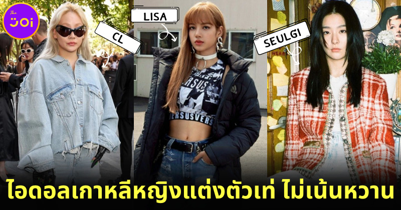 10 ไอดอลเกาหลีหญิงแต่งตัวเท่ ไม่เน้นหวาน ใครอยากคูลให้แต่งตามเลย