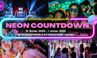 ระเบิดความมันส์ส่งท้ายปี! กับงาน NEON Countdown ปาร์ตี้เคาท์ดาวน์ที่ใหญ่ที่สุดในเอเชีย ณ กรุงเทพมหานคร!