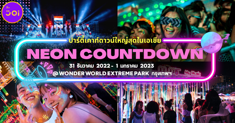 ระเบิดความมันส์ส่งท้ายปี! กับงาน NEON Countdown ปาร์ตี้เคาท์ดาวน์ที่ใหญ่ที่สุดในเอเชีย ณ กรุงเทพมหานคร!