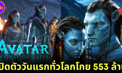 Avatar 2 The Way of Water โกยรายได้ 553 ล้านบาท หลังเปิดตัววันแรกทั่วโลก