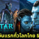 Avatar 2 The Way of Water โกยรายได้ 553 ล้านบาท หลังเปิดตัววันแรกทั่วโลก