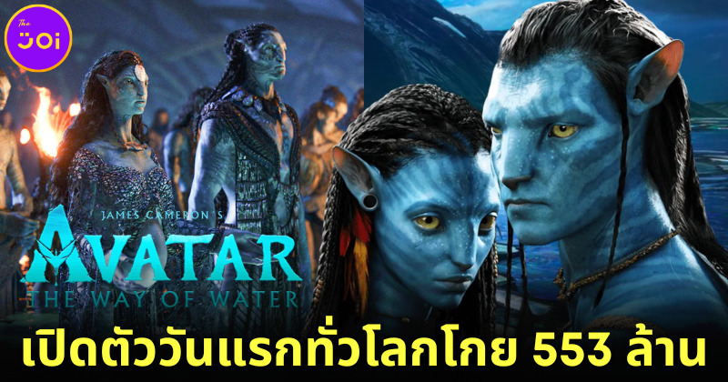 Avatar 2 The Way of Water โกยรายได้ 553 ล้านบาท หลังเปิดตัววันแรกทั่วโลก