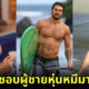 Dating.com เผยผู้หญิงชอบผู้ชายหุ่นหมีมากกว่าหุ่นนักกล้ามเกือบร้อยละ 75