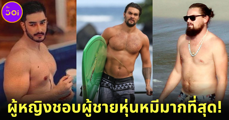 Dating.com เผยผู้หญิงชอบผู้ชายหุ่นหมีมากกว่าหุ่นนักกล้ามเกือบร้อยละ 75