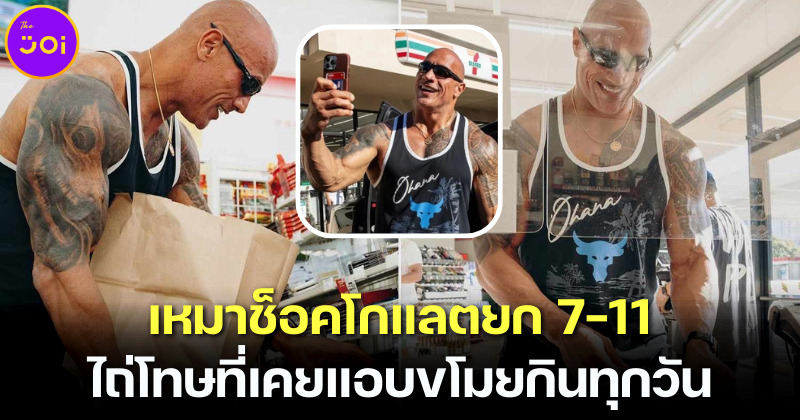 Dwayne Johnson หรือ The Rock เหมา Snickers ยกเซเว่น ไถ่โทษที่เคยแอบขโมยกินทุกวันตอนหนุ่ม