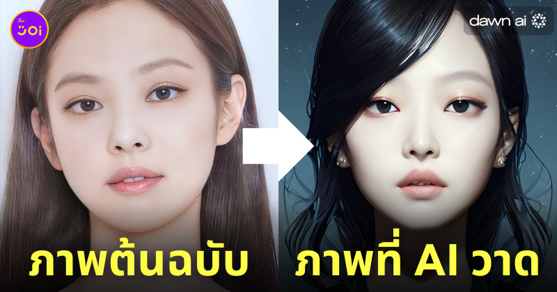 วิธีเล่น dawn ai avatar เปลี่ยนหน้าเป็นภาพวาด