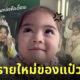 น้องเดมี่ ก้านคอใบเฟิร์น พิมพ์ชนก