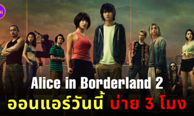 alice in borderland season 2 มาตอนไหน