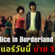 alice in borderland season 2 มาตอนไหน