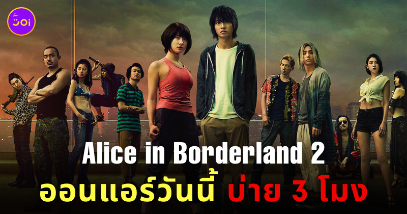 alice in borderland season 2 มาตอนไหน