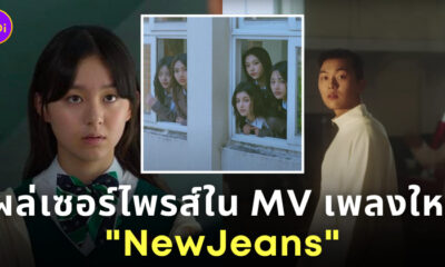 ditto newjeans นางเอก พระเอก mv