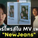 ditto newjeans นางเอก พระเอก mv