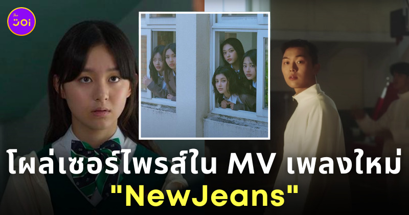 ditto newjeans นางเอก พระเอก mv