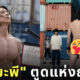 ยามะพี โชว์ก้น alice in borderland 2
