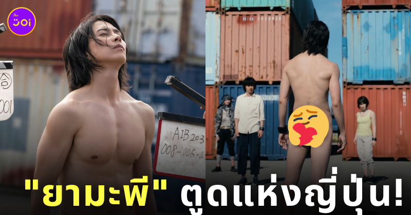ยามะพี โชว์ก้น alice in borderland 2