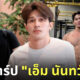 ประวัติ เอ็ม นันทวัฒน์ ig