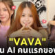 วาวา vava ศิลปิน ai ไทย ig