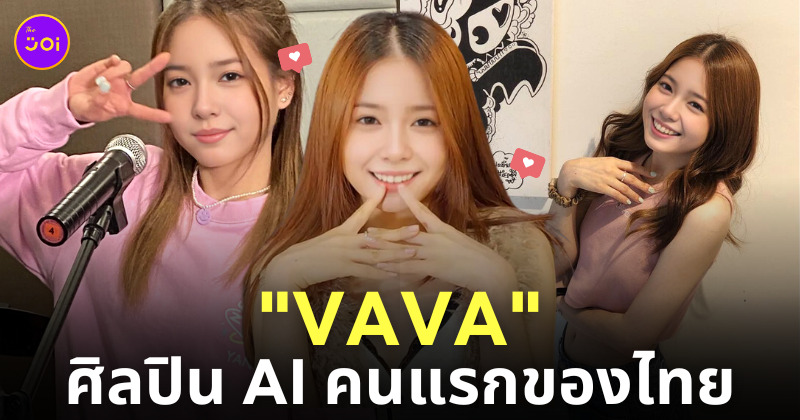 วาวา vava ศิลปิน ai ไทย ig