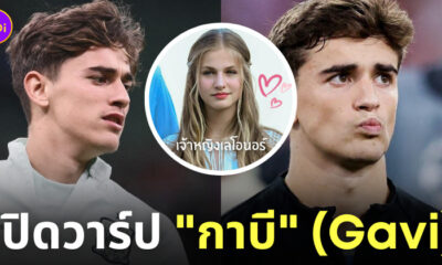 ประวัติ กาบี gavi นักบอลหล่อ ig