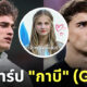 ประวัติ กาบี gavi นักบอลหล่อ ig