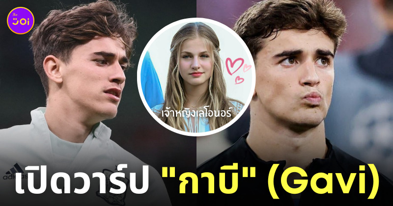 ประวัติ กาบี gavi นักบอลหล่อ ig
