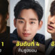 ดาราเกาหลี หล่อที่สุด 2022