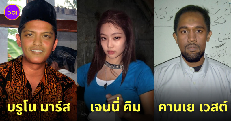 ตัดต่อภาพคนดัง เป็นคนธรรมดา