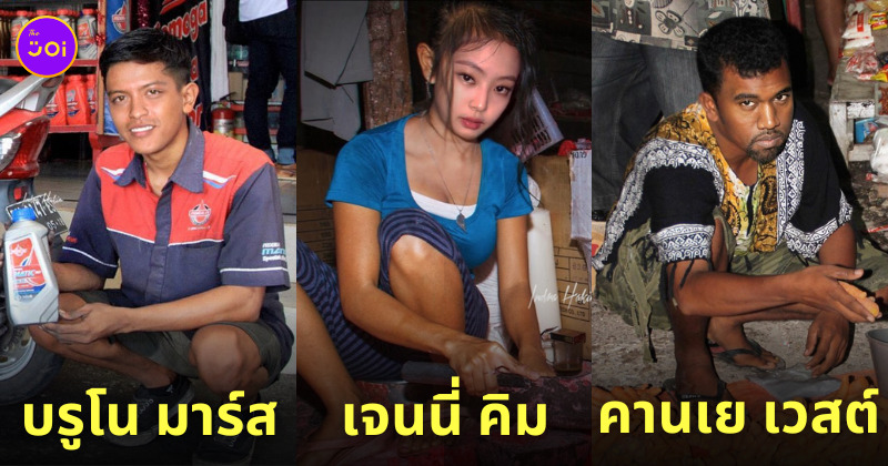 ตัดต่อภาพคนดัง ชาวบ้านธรรมดา