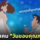 3 ธันวาคม วันขอบคุณภรรยา