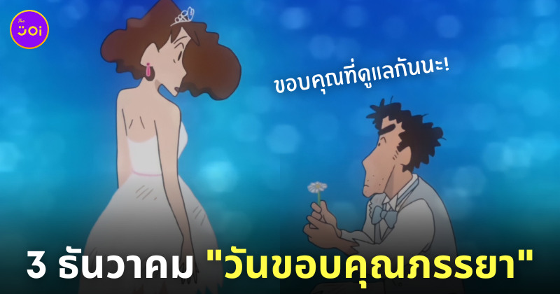 3 ธันวาคม วันขอบคุณภรรยา