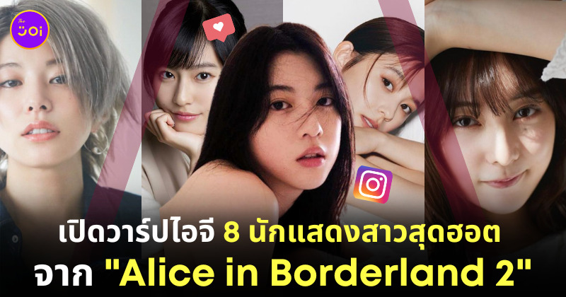alice in borderland 2 นักแสดง ig ผู้หญิง
