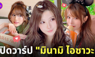 ประวัติมินามิ ไอซาวะ Minami Aizawa นางเอก av