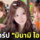 ประวัติมินามิ ไอซาวะ Minami Aizawa นางเอก av