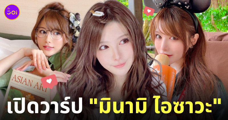 ประวัติมินามิ ไอซาวะ Minami Aizawa นางเอก av