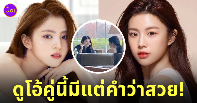 ฮันโซฮี โกยุนจอง เป็นเพื่อนกัน