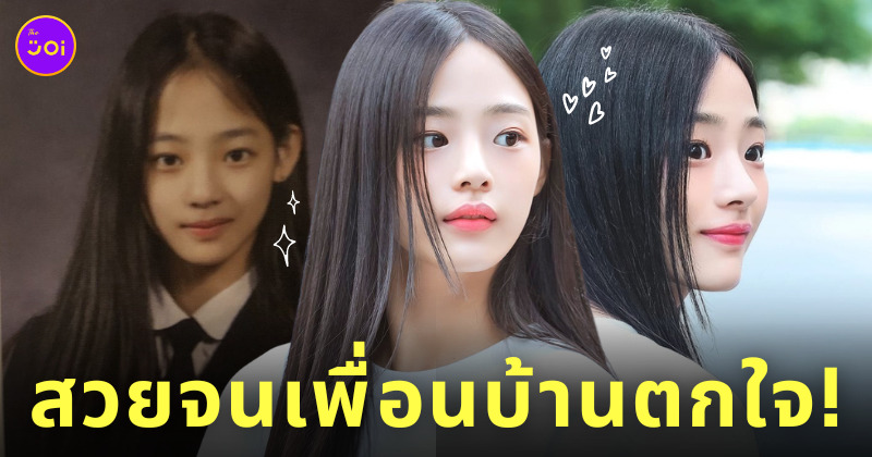 มินจี newjeans สวยตั้งแต่เด็ก