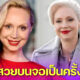 Gwendoline Christie เผยรู้สึกสวยบนจอเป็นครั้งแรกในชีวิต หลังร่วมเล่นซีรีส์ Wednesday