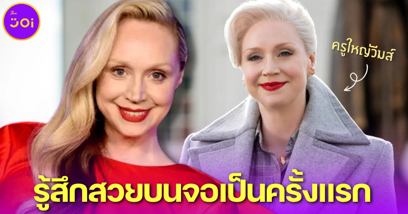 Gwendoline Christie เผยรู้สึกสวยบนจอเป็นครั้งแรกในชีวิต หลังร่วมเล่นซีรีส์ Wednesday