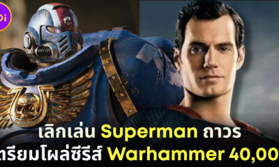 Henry Cavill ประกาศเลิกเล่น Superman ถาวร-เตรียมเล่นซีรีส์ใหม่ Warhammer 40,000