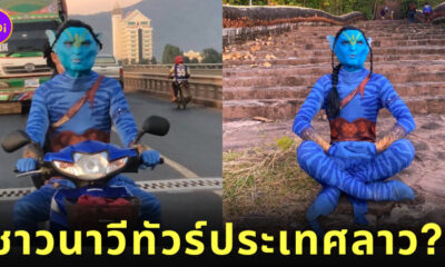 พนักงานโรงหนังลาวคอสเพลย์ชาวนาวี Avatar 2