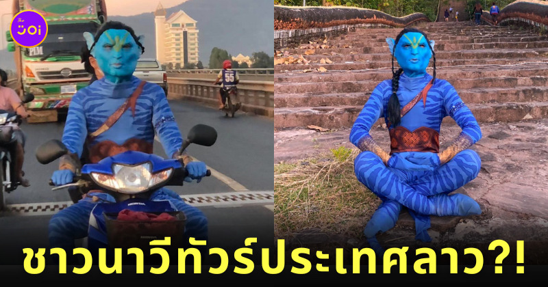พนักงานโรงหนังลาวคอสเพลย์ชาวนาวี Avatar 2