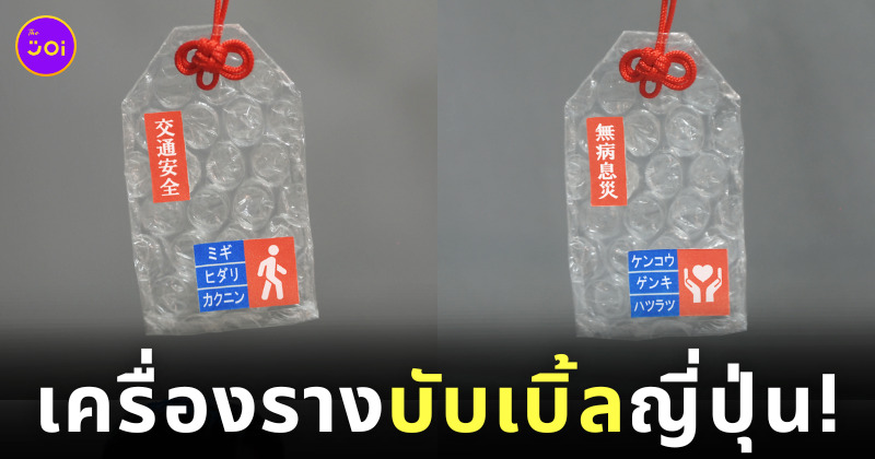 เครื่องรางบับเบิ้ลญี่ปุ่น