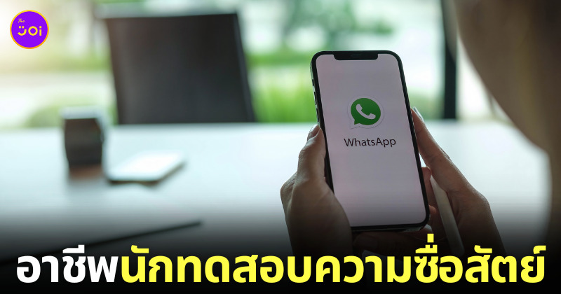 อาชีพนักทดสอบความซื่อสัตย์