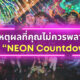 งาน NEON Countdown