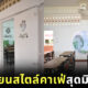 ห้องเรียนสไตล์คาเฟ่มินิมอล
