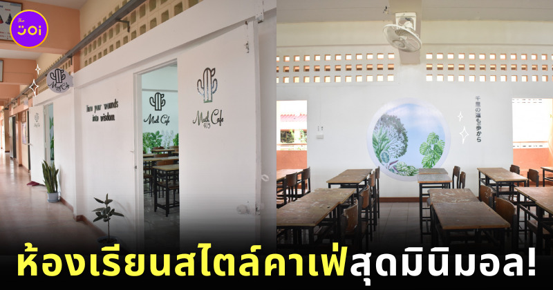 ห้องเรียนสไตล์คาเฟ่มินิมอล